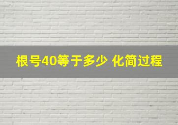 根号40等于多少 化简过程